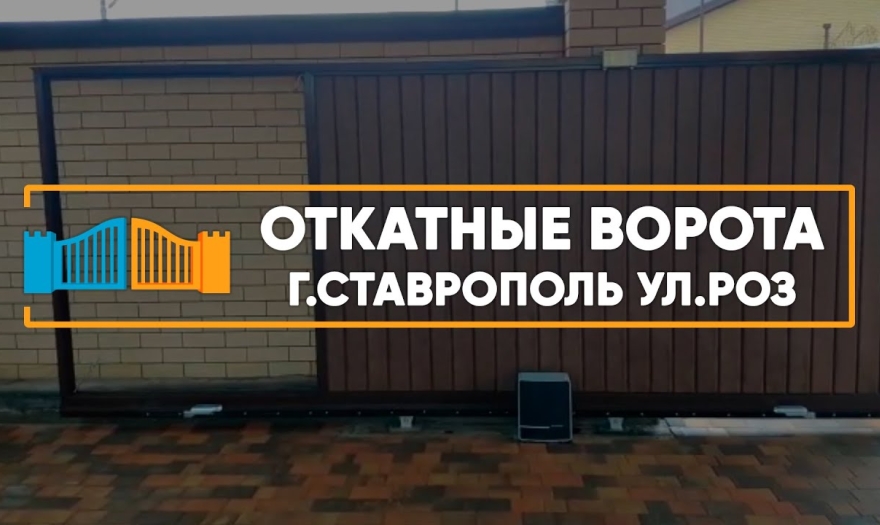 Embedded thumbnail for Ворота Въездные Откатные – Ставрополь Роз 94/а