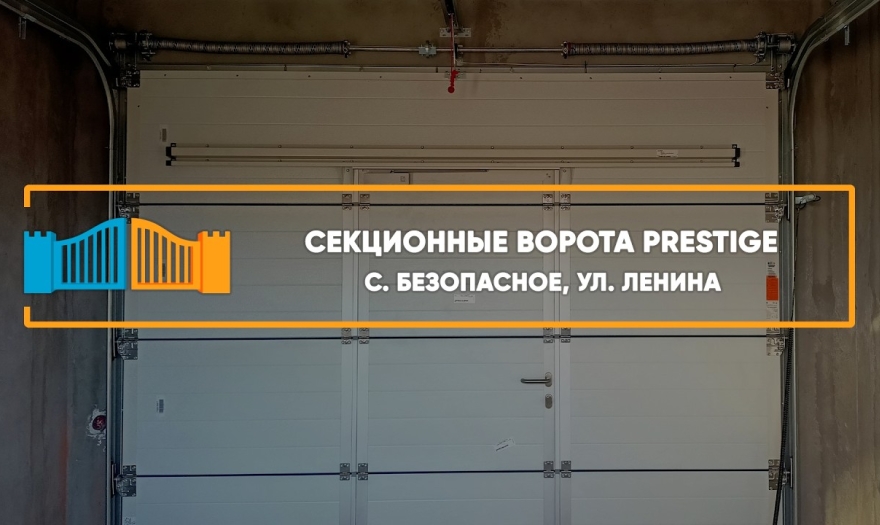 Embedded thumbnail for Ворота Гаражные Секционные – Безопасное Ленина 114