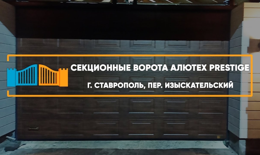 Embedded thumbnail for Ворота Секционные – Ставрополь Изыскательский 16/20